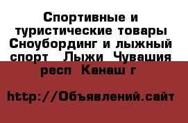 Спортивные и туристические товары Сноубординг и лыжный спорт - Лыжи. Чувашия респ.,Канаш г.